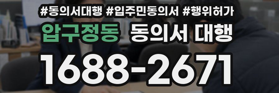 압구정동 동의서 대행