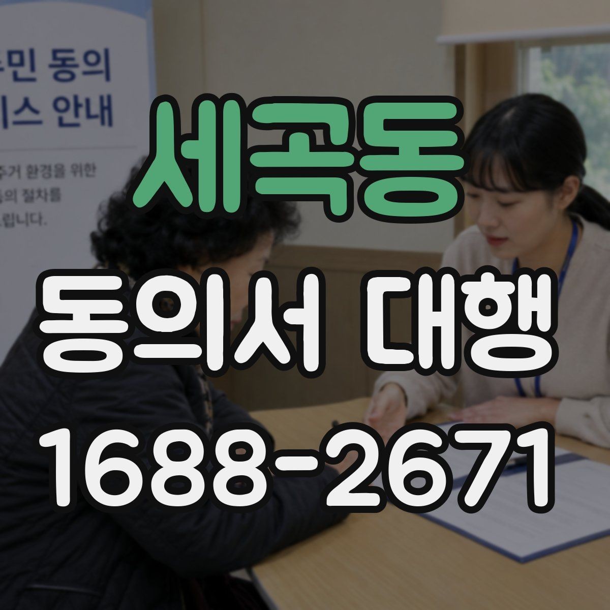 세곡동 동의서 대행 반려를 줄이는 확인사항 정리
