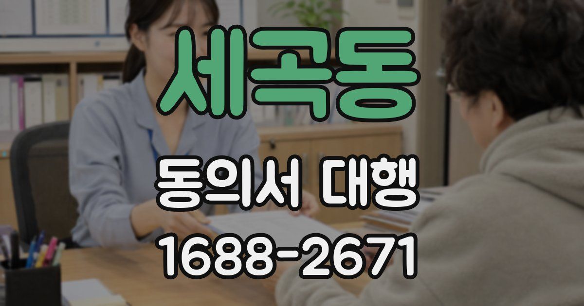 세곡동 동의서 대행