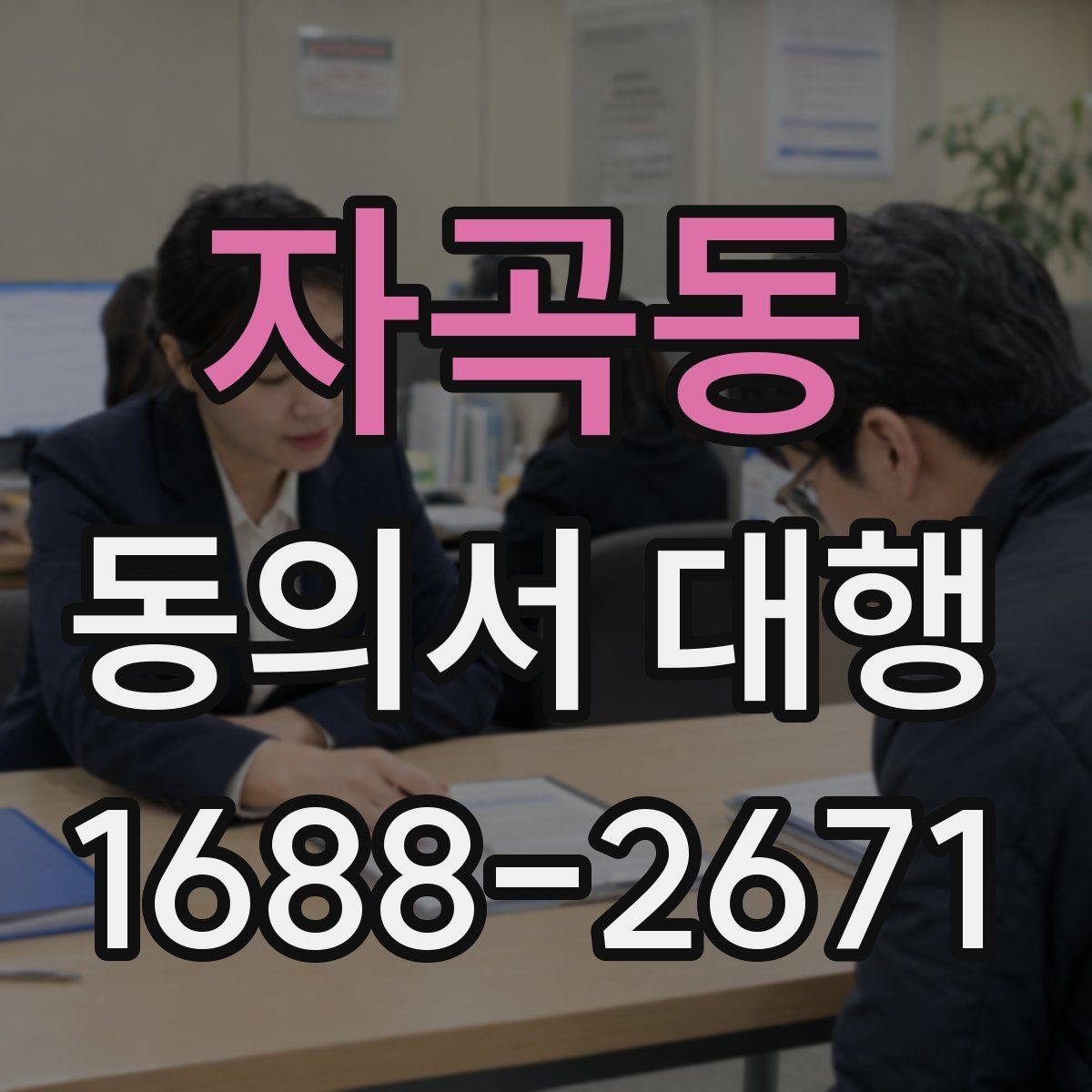 자곡동 동의서 대행 서명 위임 범위와 제한 살펴보기