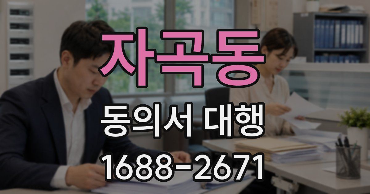 자곡동 동의서 대행