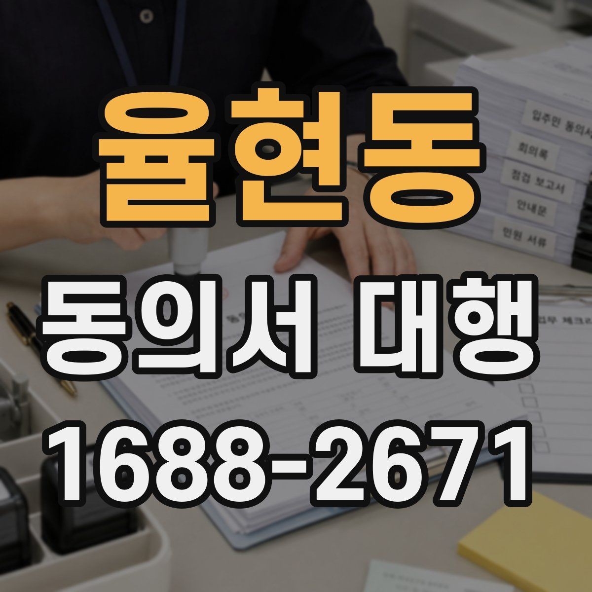 율현동 동의서 대행 문구 오기입을 줄이는 확인 포인트
