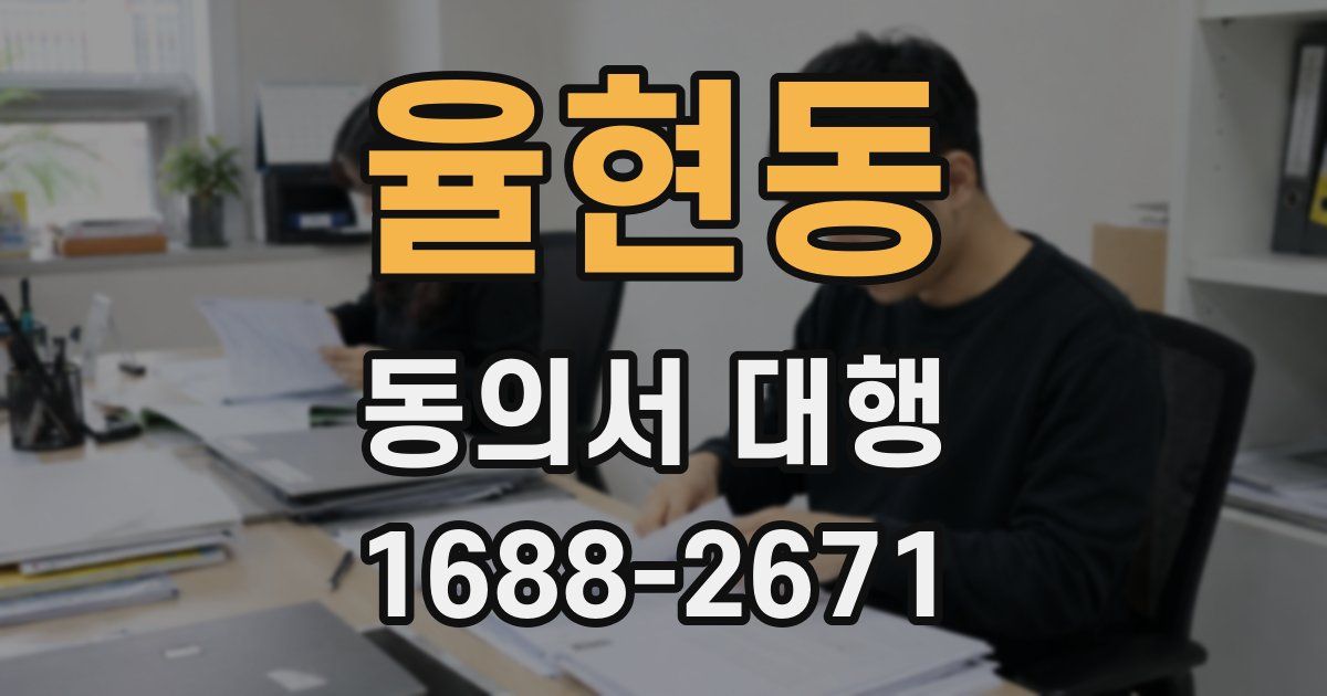 율현동 동의서 대행