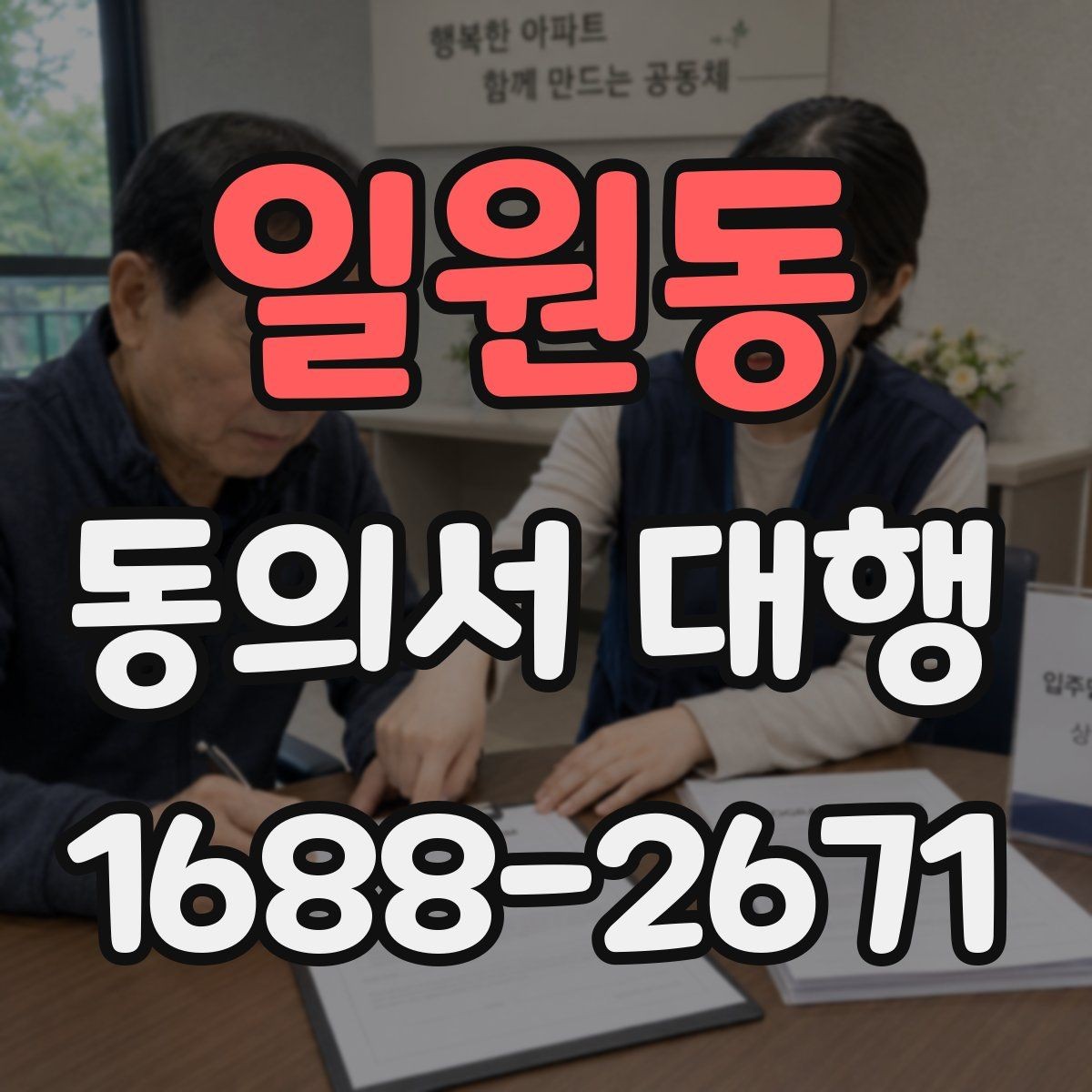 일원동 동의서 대행 온라인 제출용 파일 형식은 어떻게 맞출까