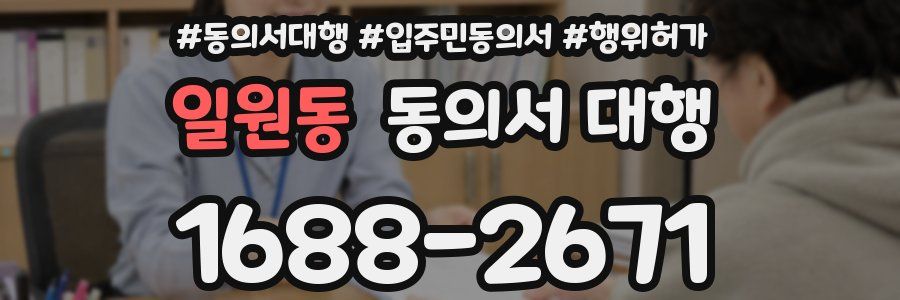 일원동 동의서 대행