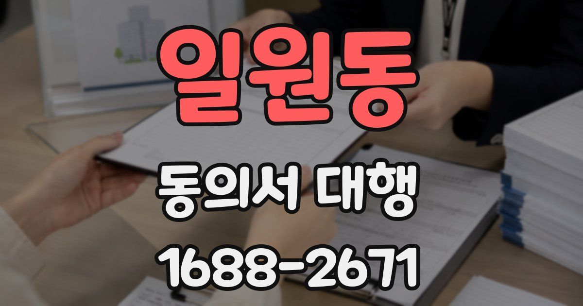 일원동 동의서 대행