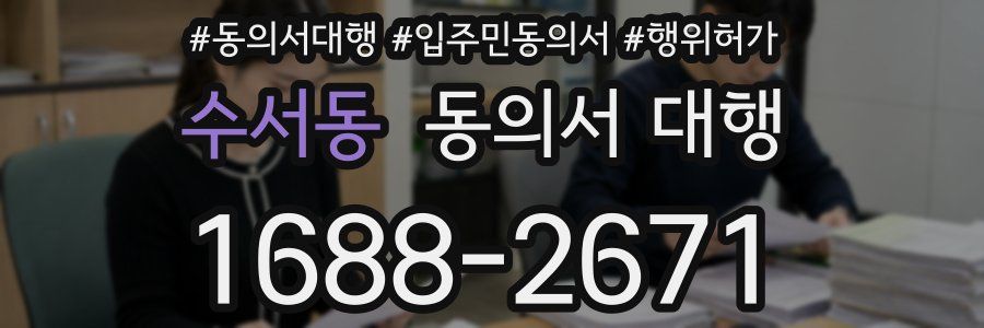 수서동 동의서 대행