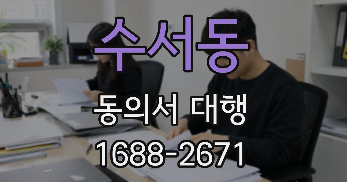 수서동 동의서 대행