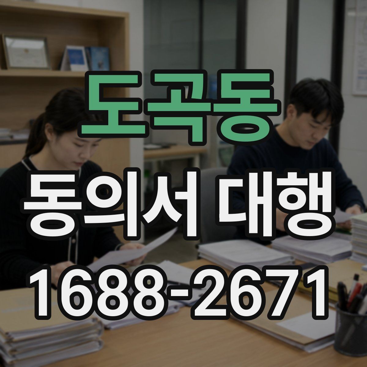도곡동 동의서 대행 사용 목적별 문구 차이를 정리하는 법