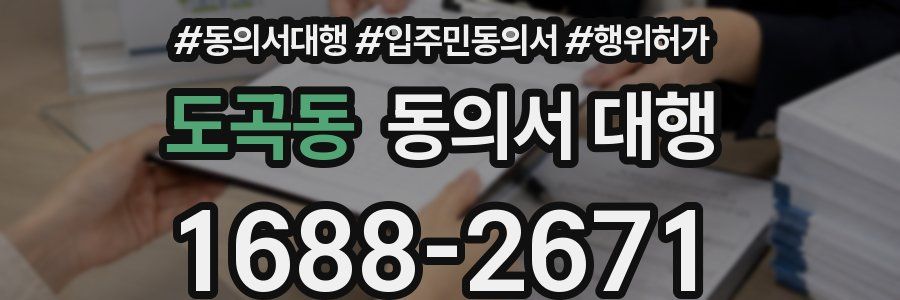 도곡동 동의서 대행