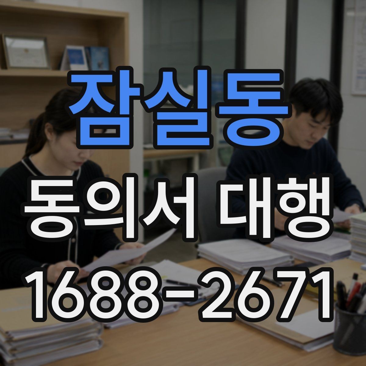잠실동 동의서 대행 대리 신청 시 관계증명서 준비 방법