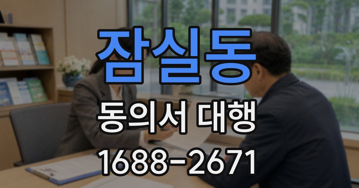 잠실동 동의서 대행