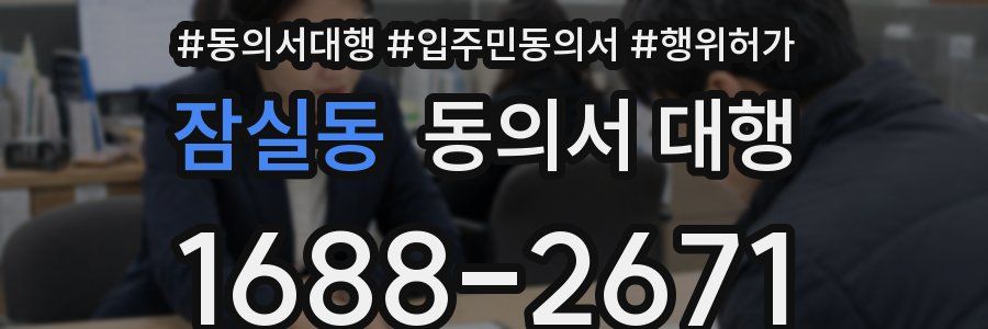 잠실동 동의서 대행