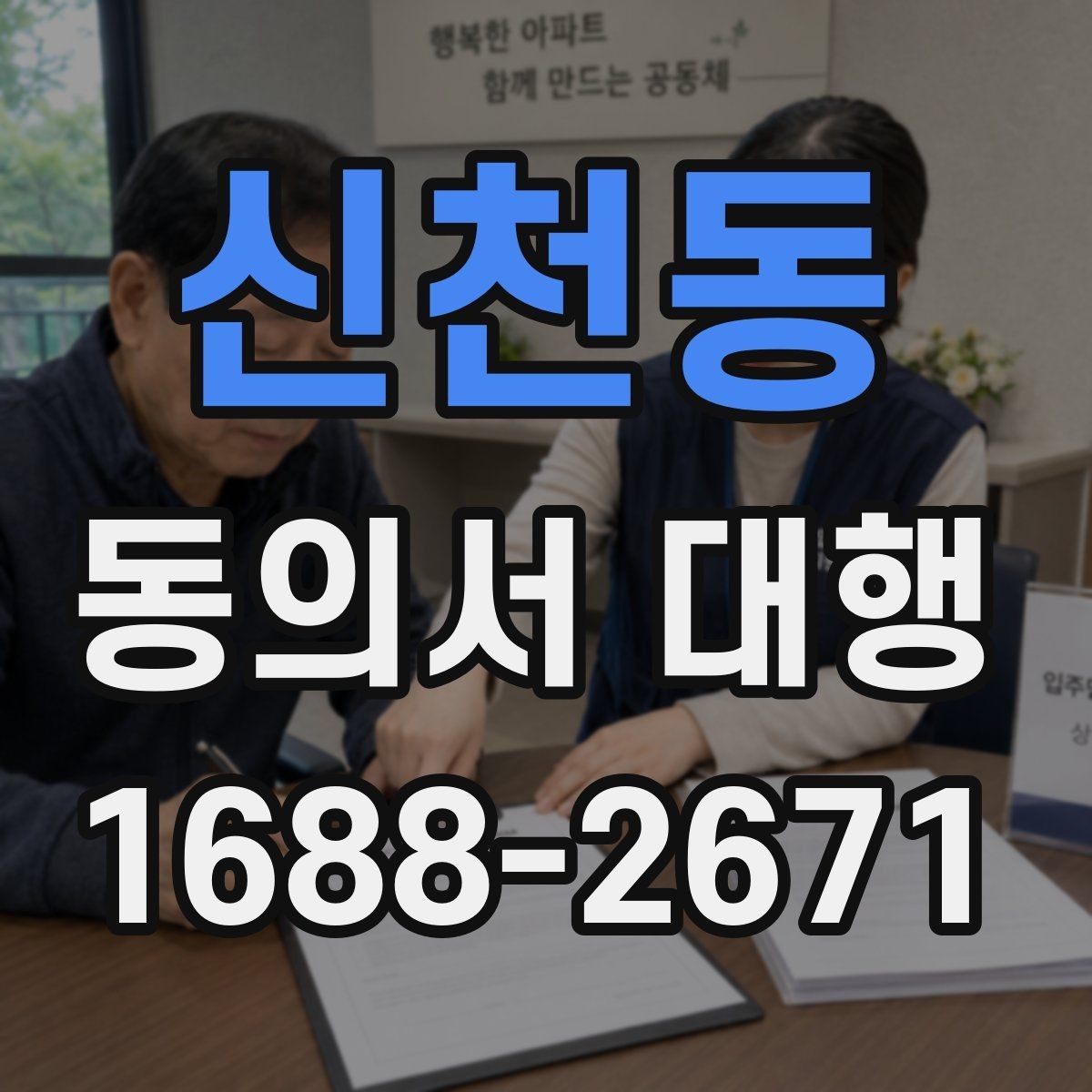 신천동 동의서 대행 개인정보 기재 기준과 주의사항