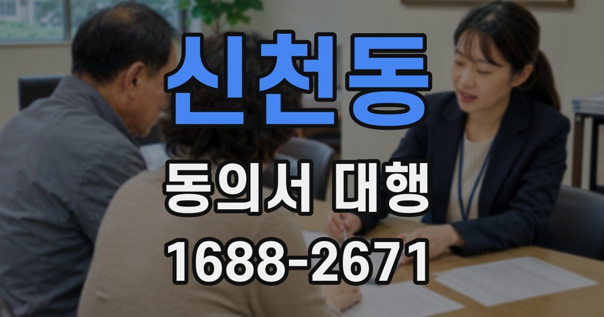 신천동 동의서 대행