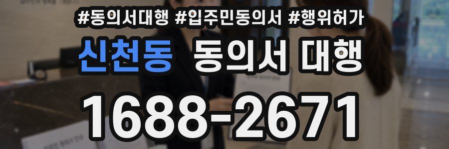 신천동 동의서 대행