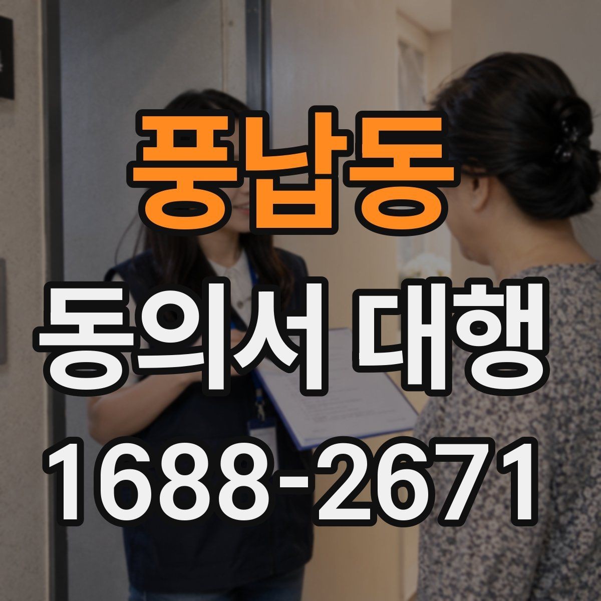 풍납동 동의서 대행 학교 제출 전 빠뜨리기 쉬운 내용