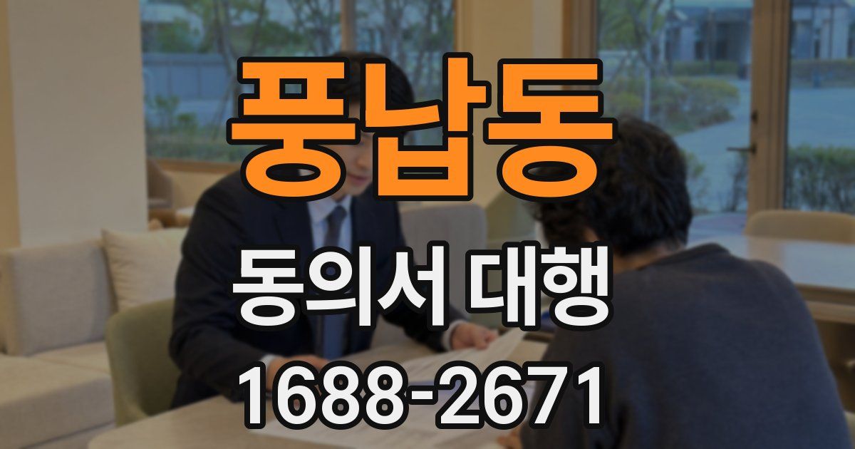 풍납동 동의서 대행
