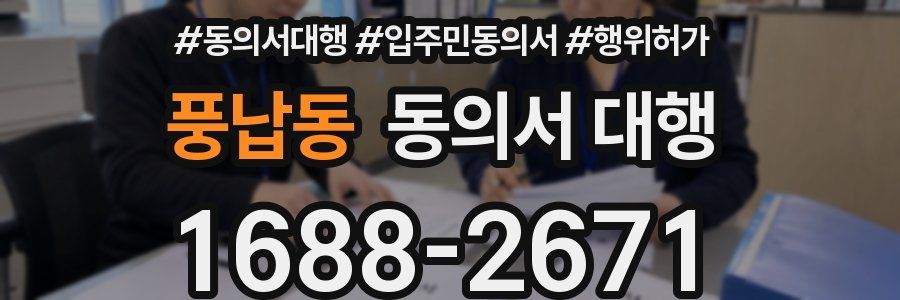 풍납동 동의서 대행