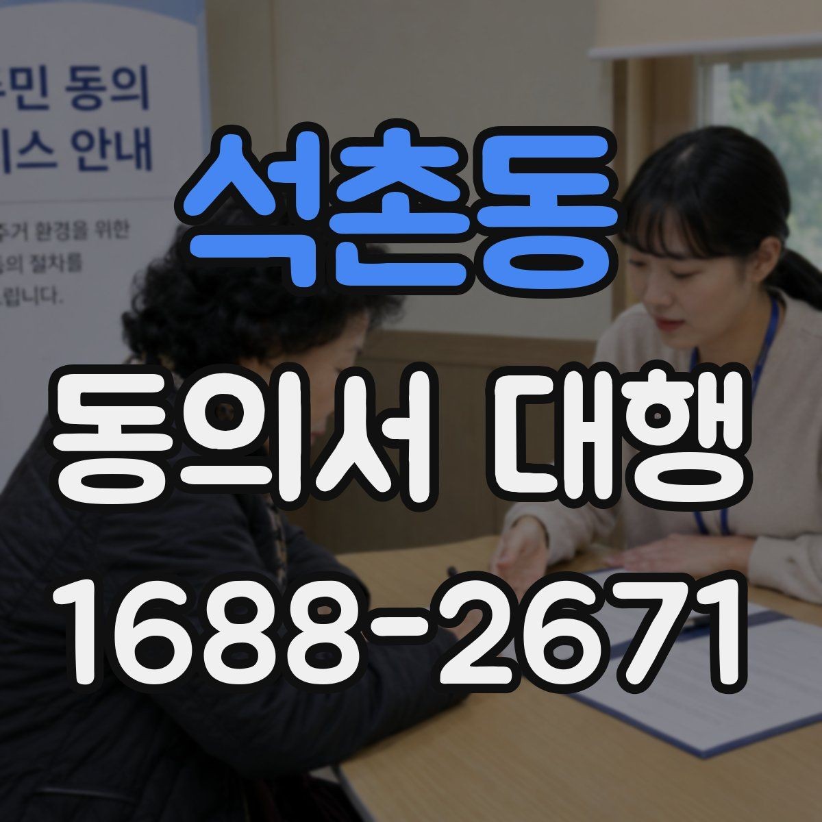 석촌동 동의서 대행 파일 변환과 업로드 준비 체크