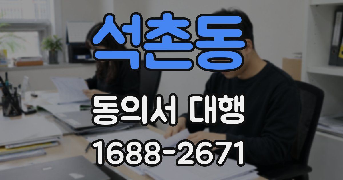 석촌동 동의서 대행