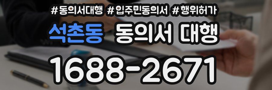 석촌동 동의서 대행