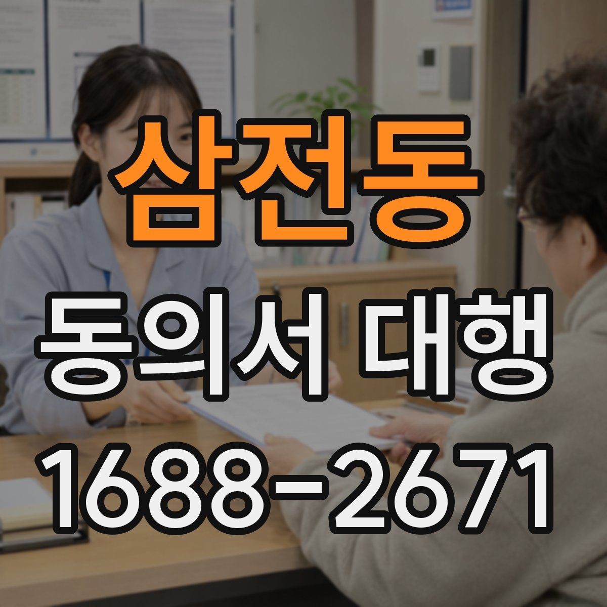 삼전동 동의서 대행 미성년자 신청 시 필요한 관계증명서
