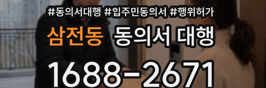 삼전동 동의서 대행