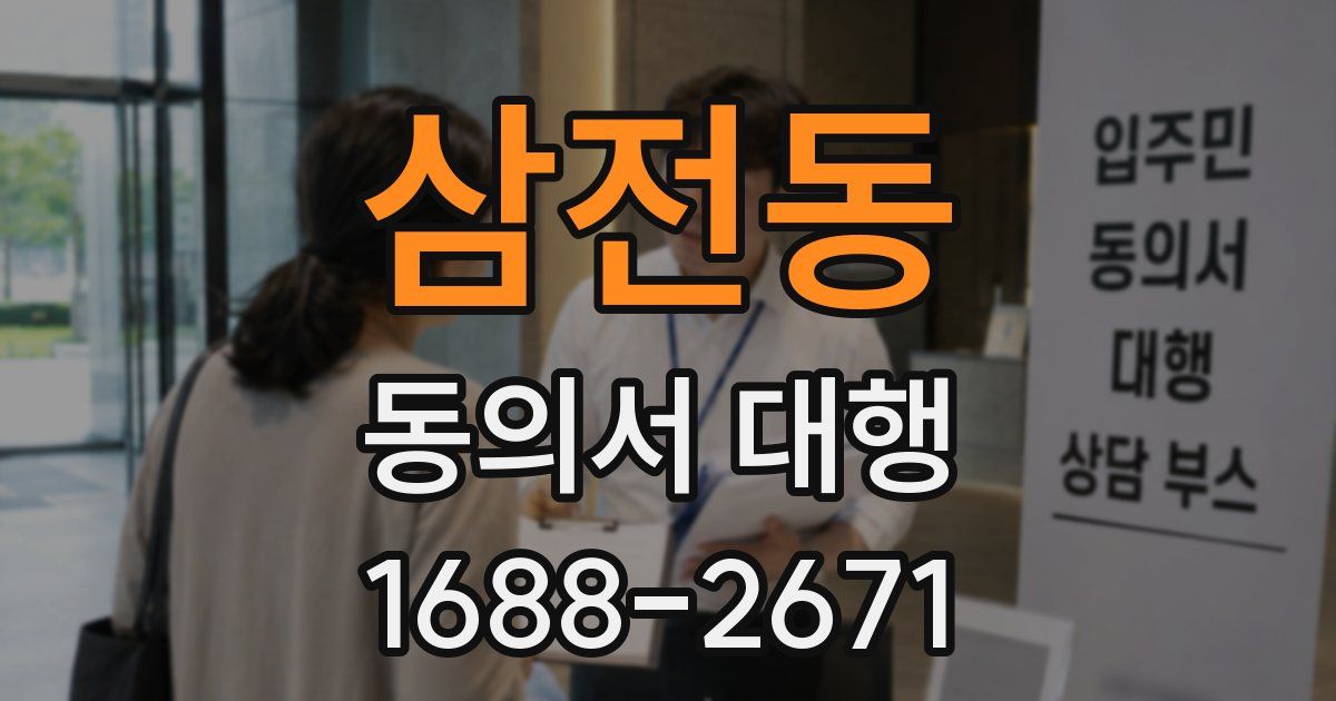 삼전동 동의서 대행
