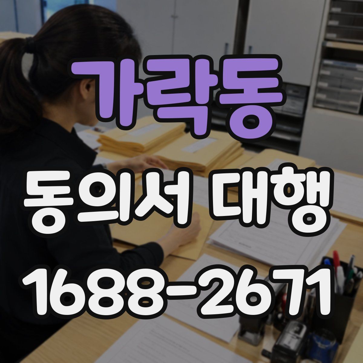 가락동 동의서 대행 부모 동의가 요구되는 접수 유형