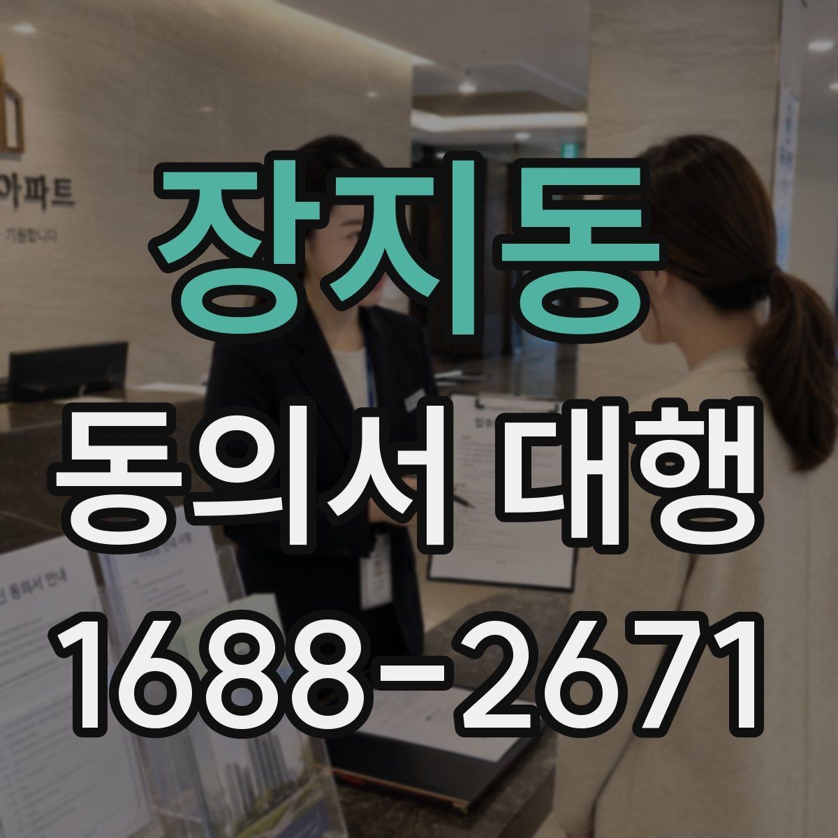 장지동 동의서 대행 작성 완료 후 검토해야 할 핵심 내용