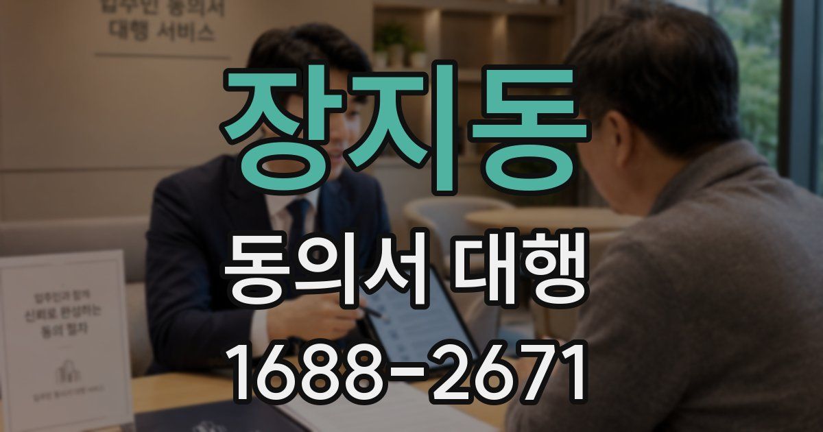 장지동 동의서 대행