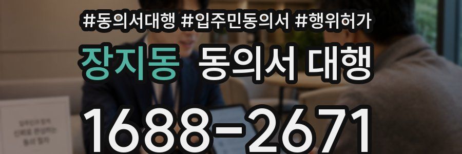 장지동 동의서 대행