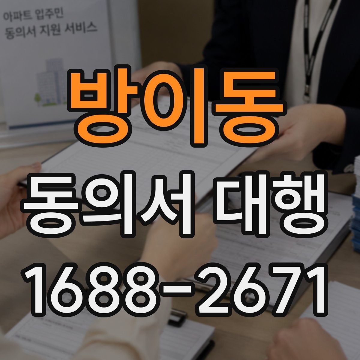 방이동 동의서 대행 서식 커스터마이징이 필요한 상황