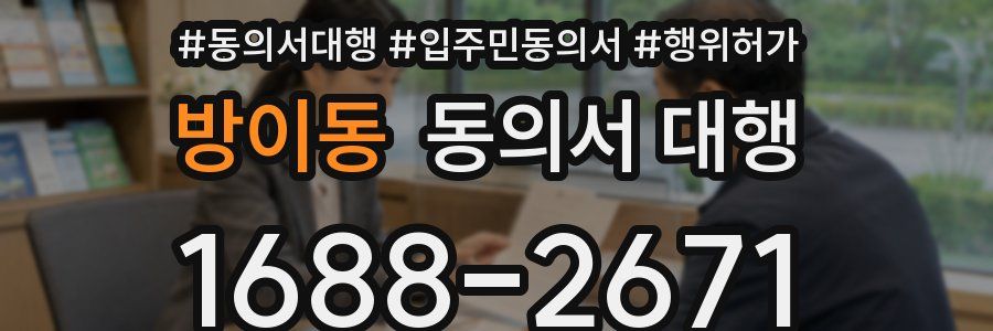 방이동 동의서 대행