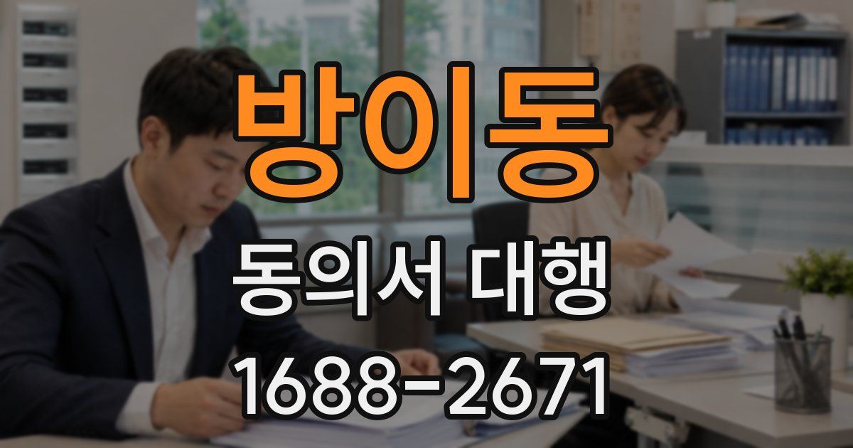 방이동 동의서 대행
