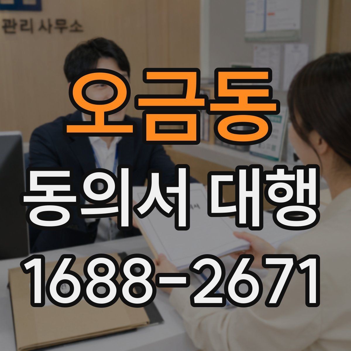 오금동 동의서 대행 날인 필요 여부를 먼저 확인하는 방법