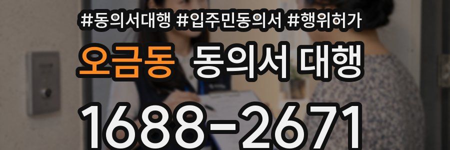 오금동 동의서 대행
