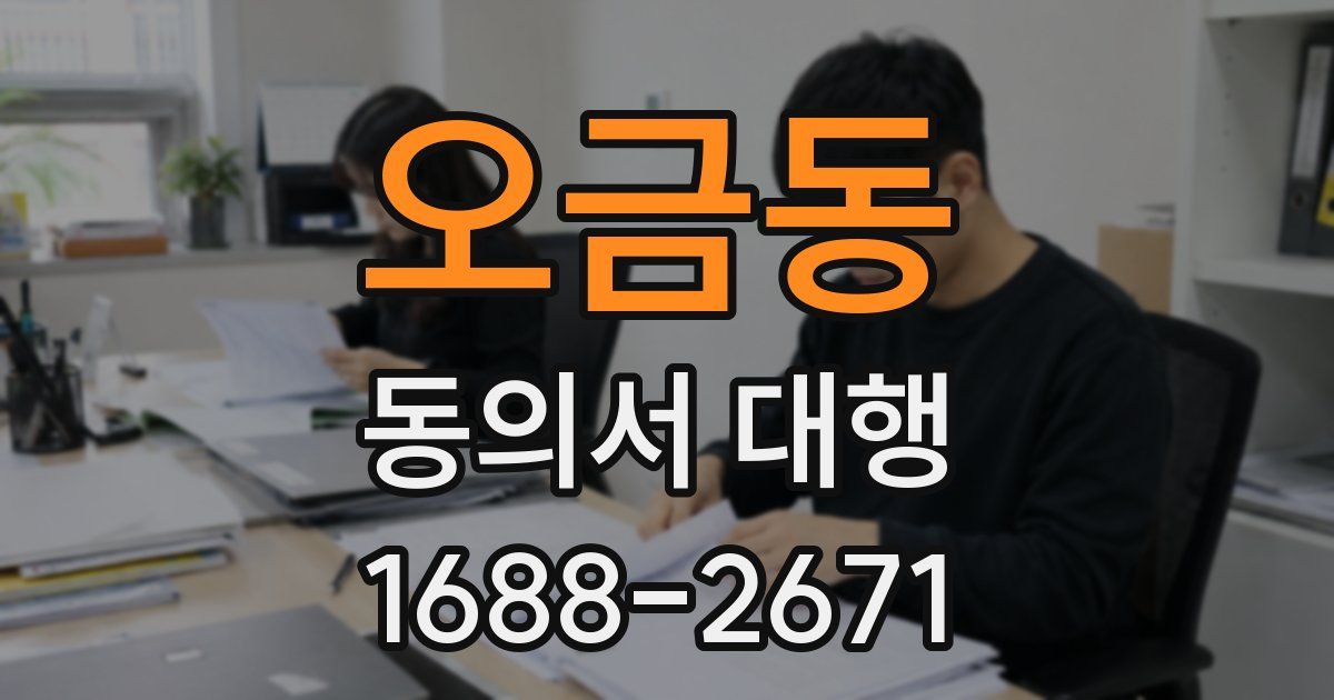 오금동 동의서 대행