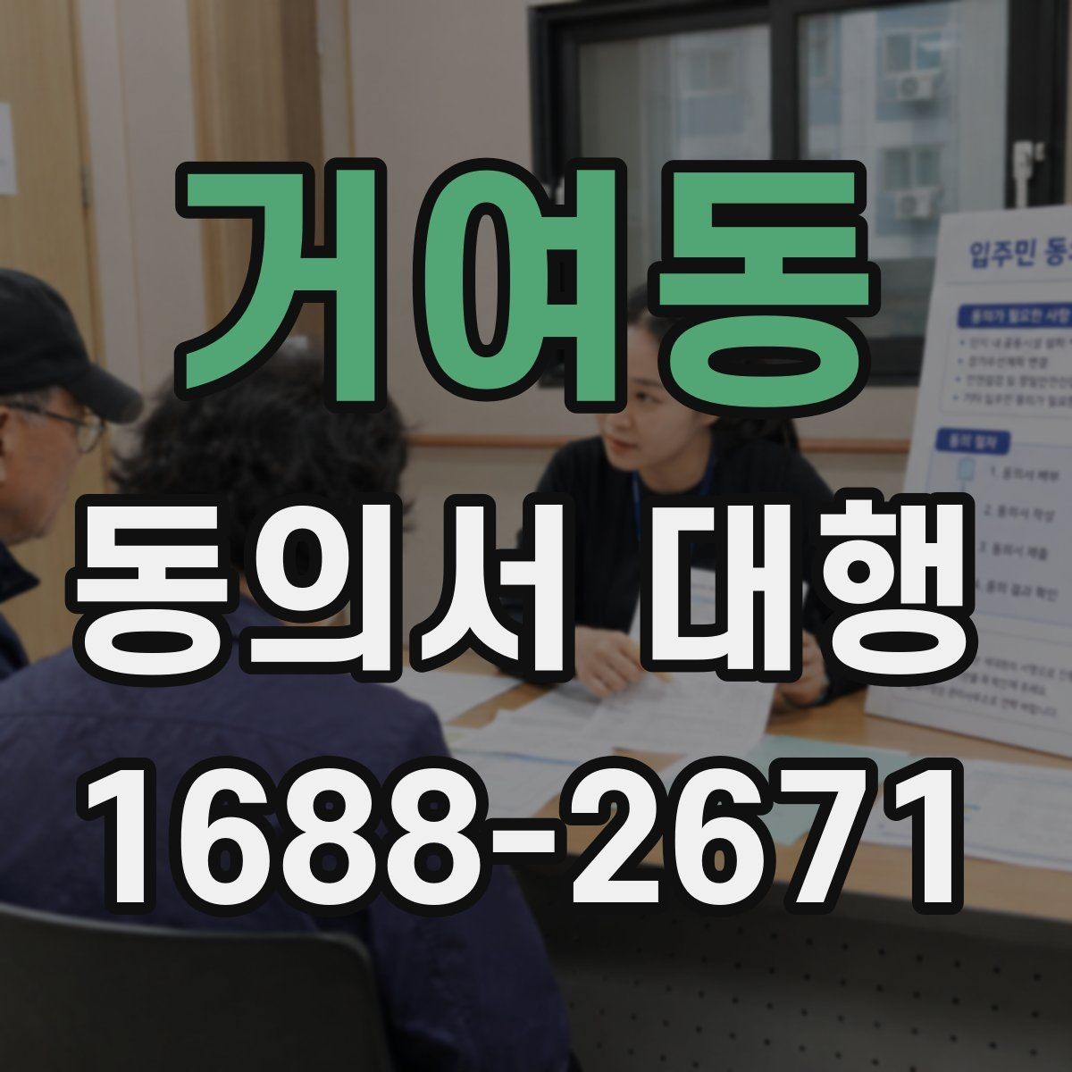 거여동 동의서 대행 관계증명서 종류와 준비 순서