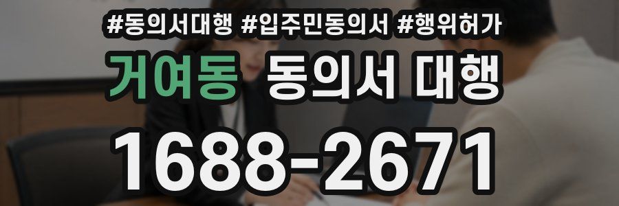 거여동 동의서 대행