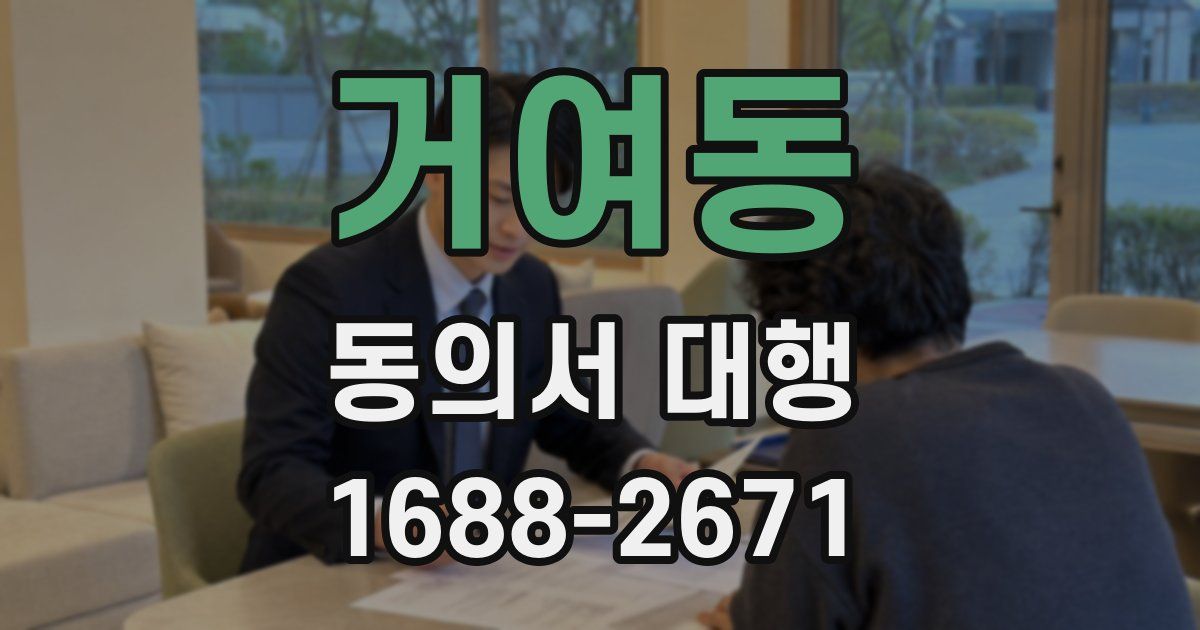 거여동 동의서 대행