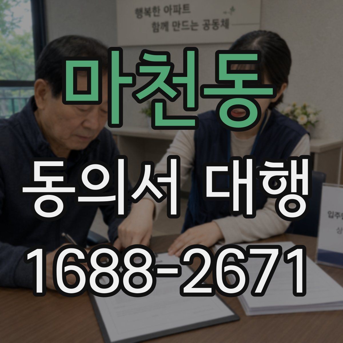 마천동 동의서 대행 온라인 접수용 파일 형식과 용량 기준