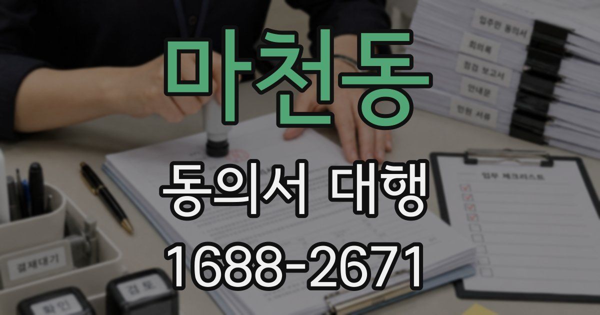 마천동 동의서 대행