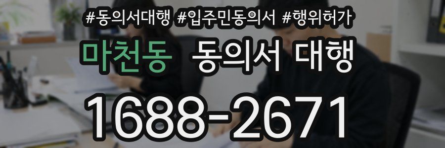 마천동 동의서 대행