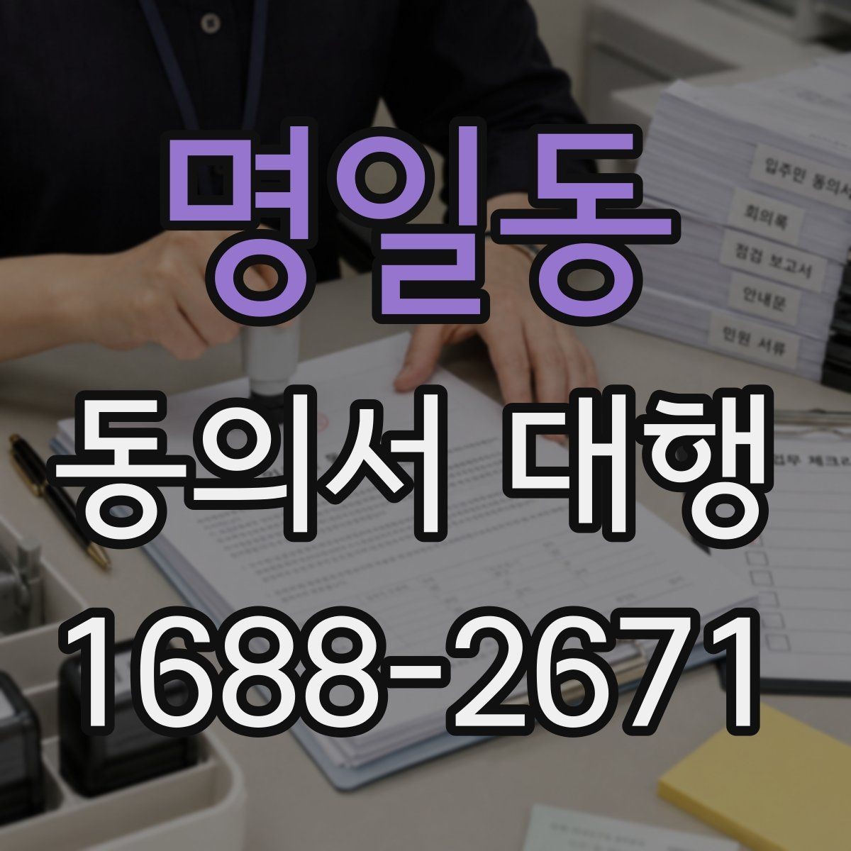 명일동 동의서 대행 반려 사례로 알아보는 확인 포인트