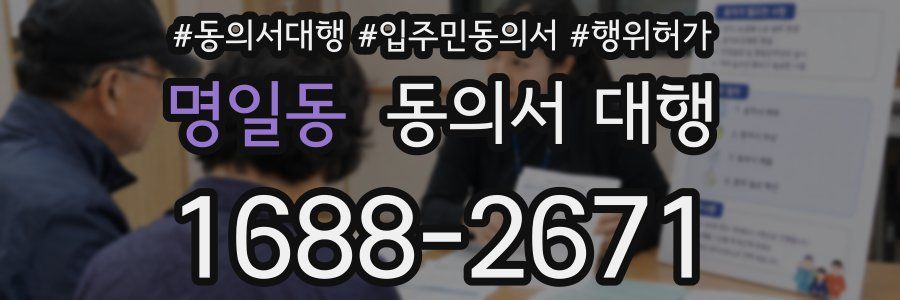 명일동 동의서 대행
