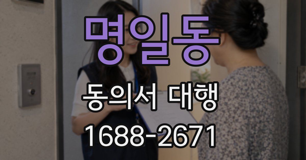 명일동 동의서 대행