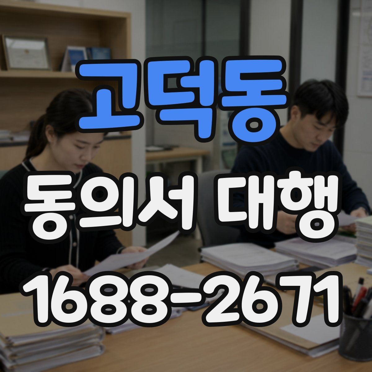 고덕동 동의서 대행 파일 변환과 업로드 준비 체크