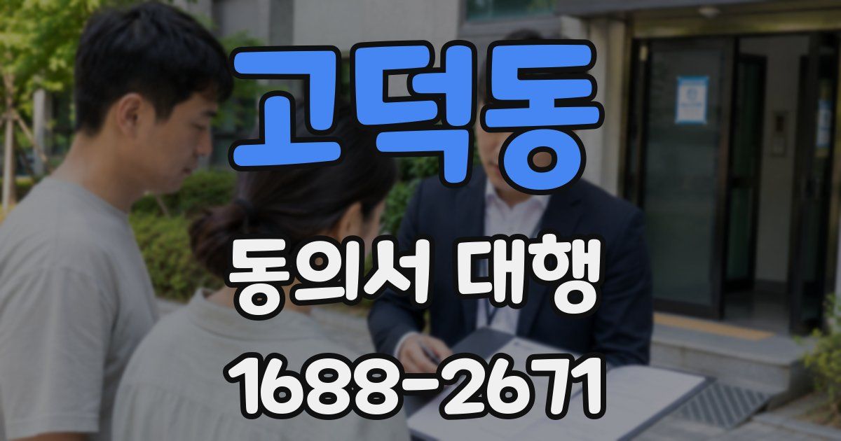 고덕동 동의서 대행